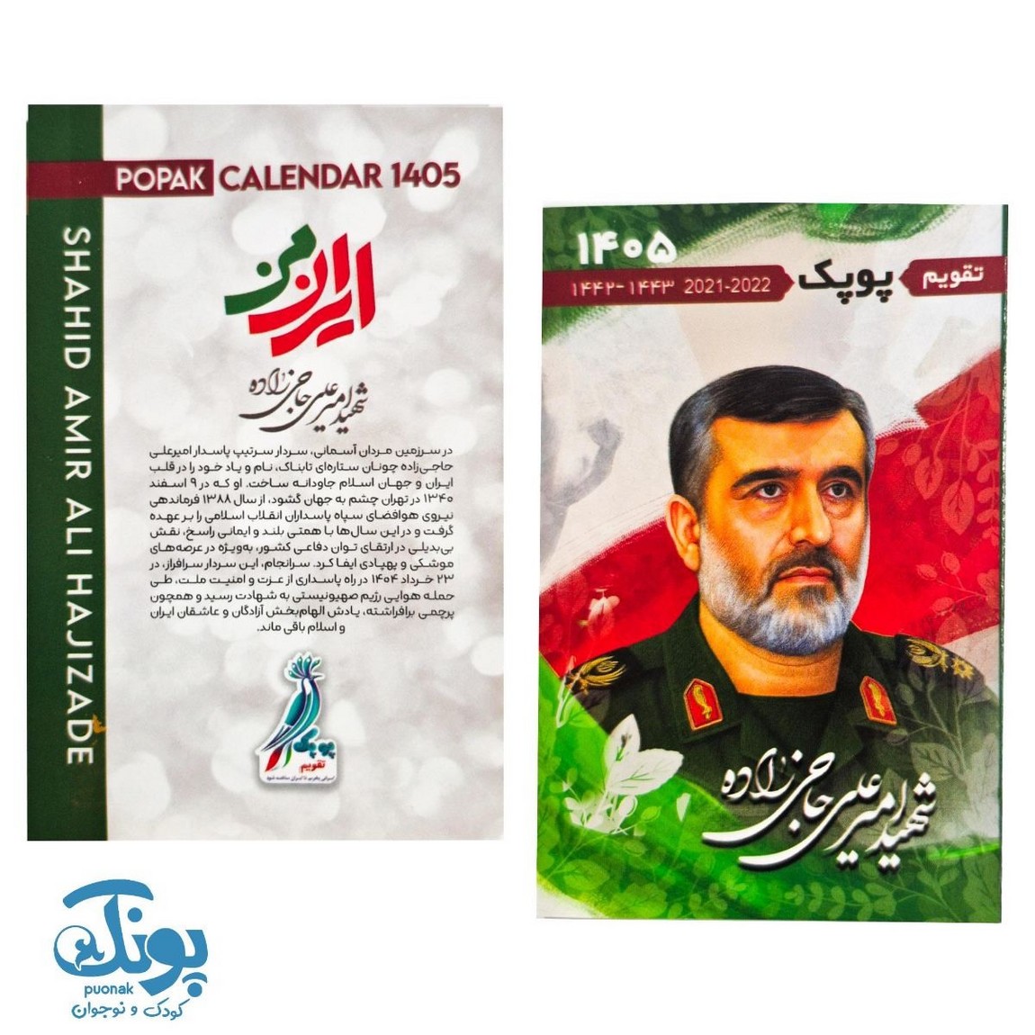 تقویم جیبی ۱۴۰۵ شهدا