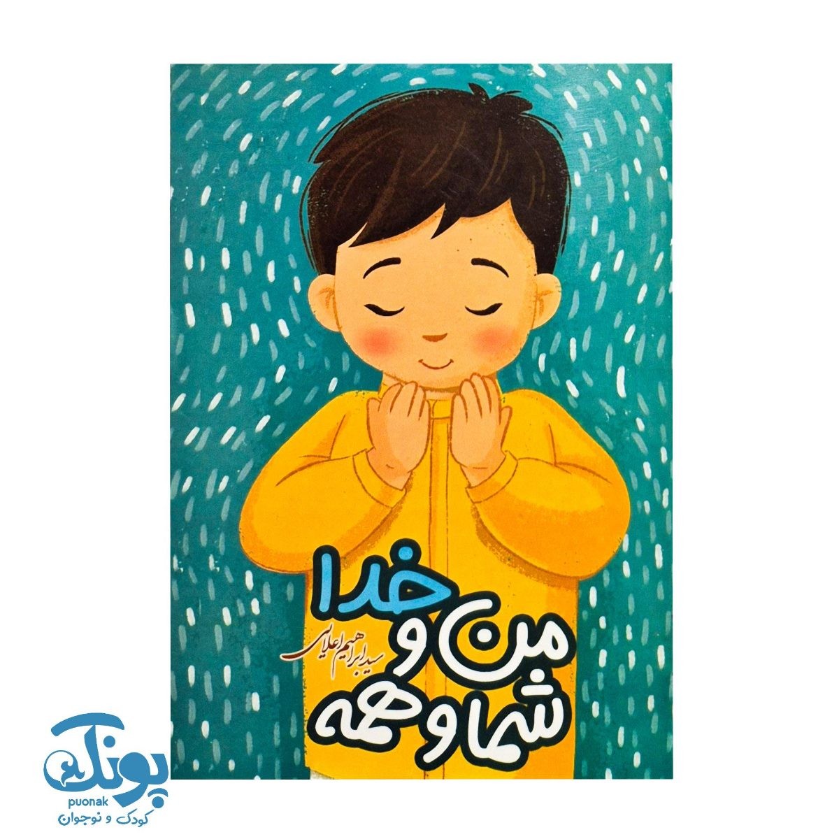 کتاب من و خدا شما و همه (احکام پسران)