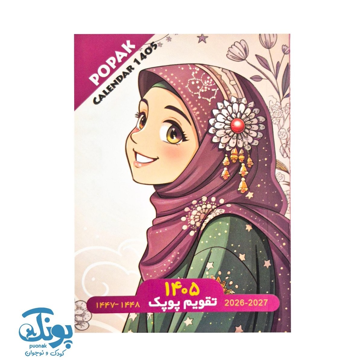 تقویم جیبی ۱۴۰۵ دخترانه