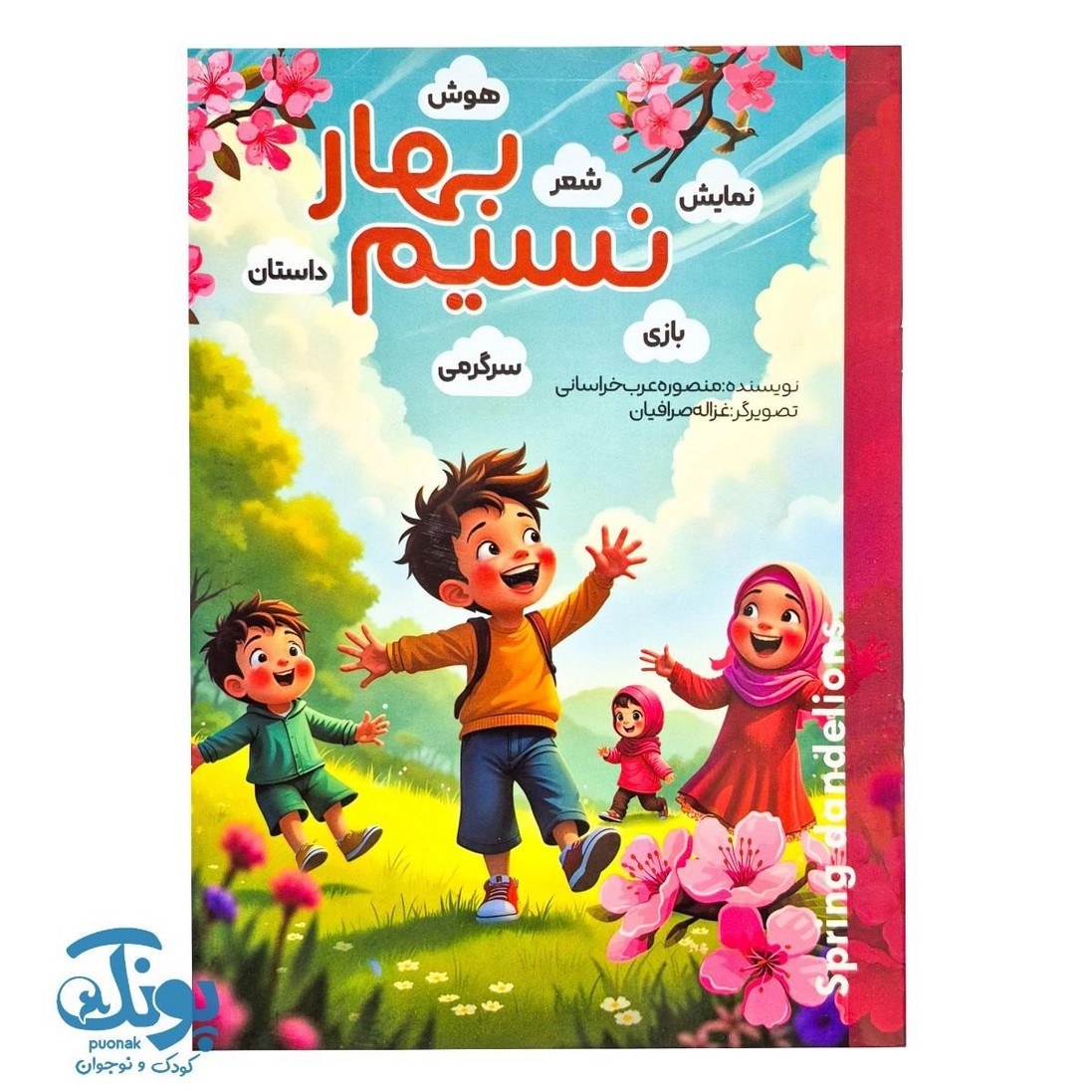 پیک نوروزی نسیم بهار پایه اول دبستان