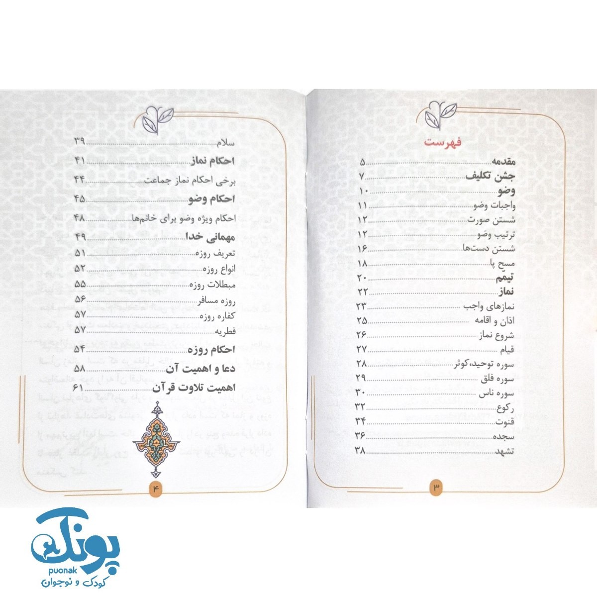 کتاب من و خدا شما و همه (احکام دختران)