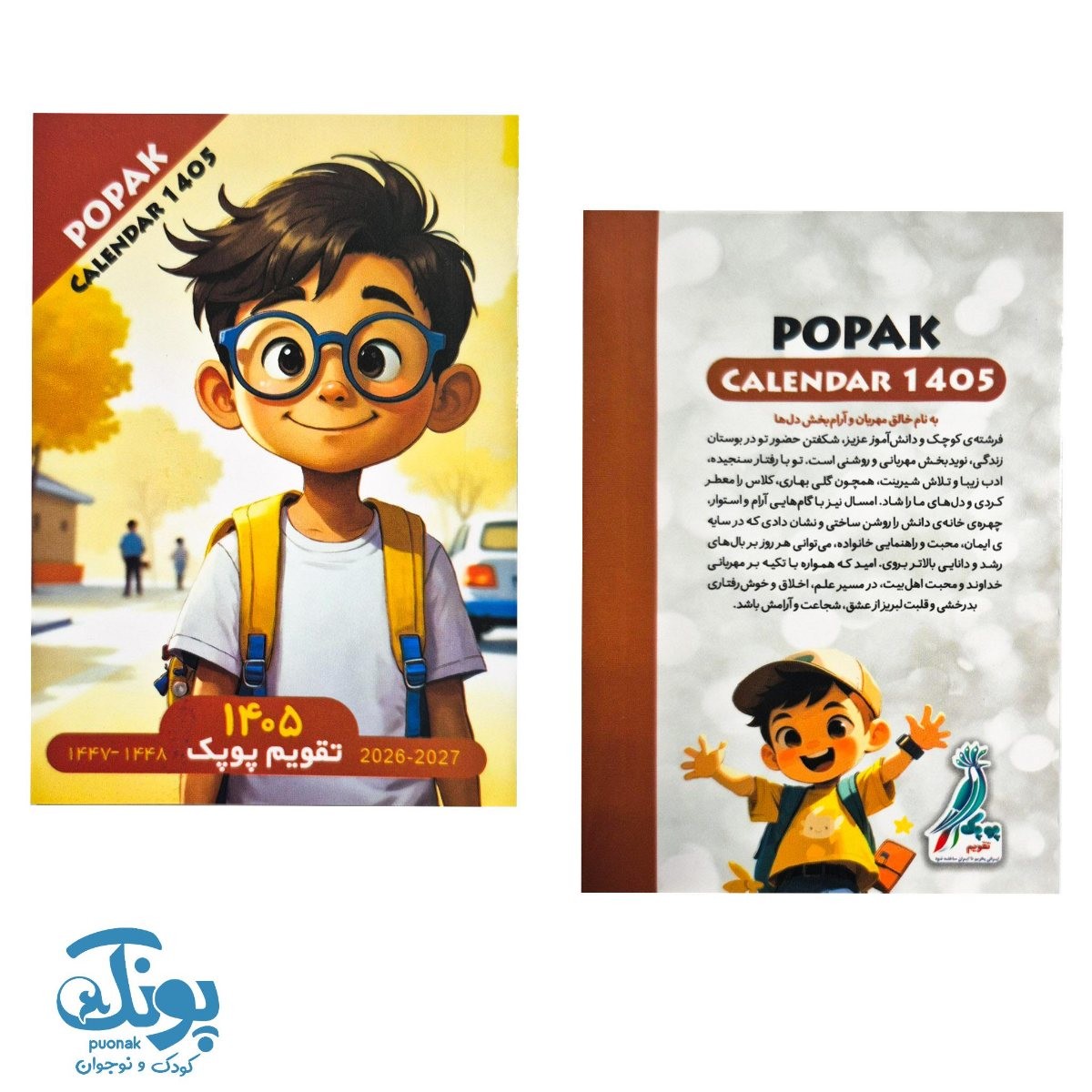 تقویم جیبی ۱۴۰۵ پسرانه