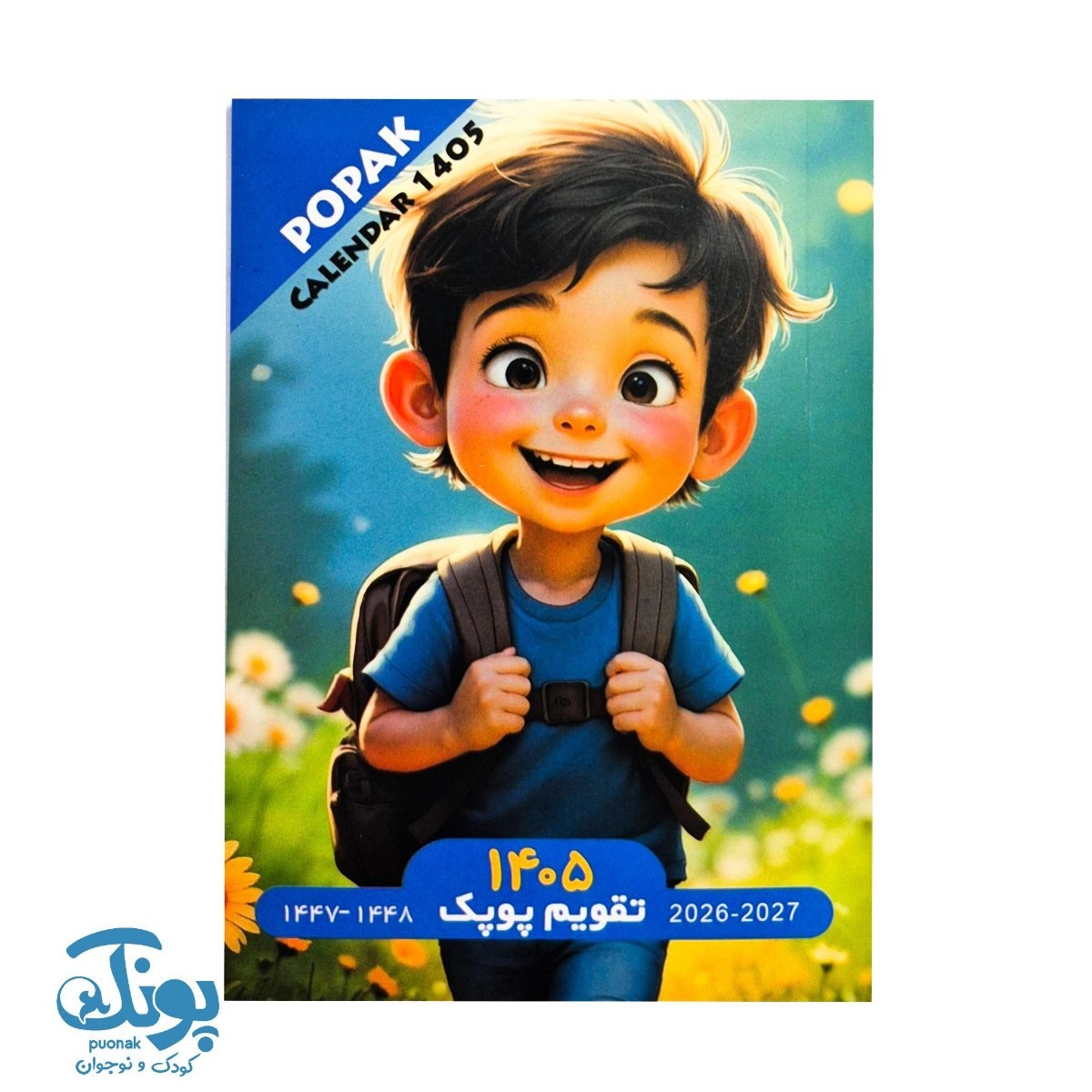 تقویم جیبی ۱۴۰۵ پسرانه