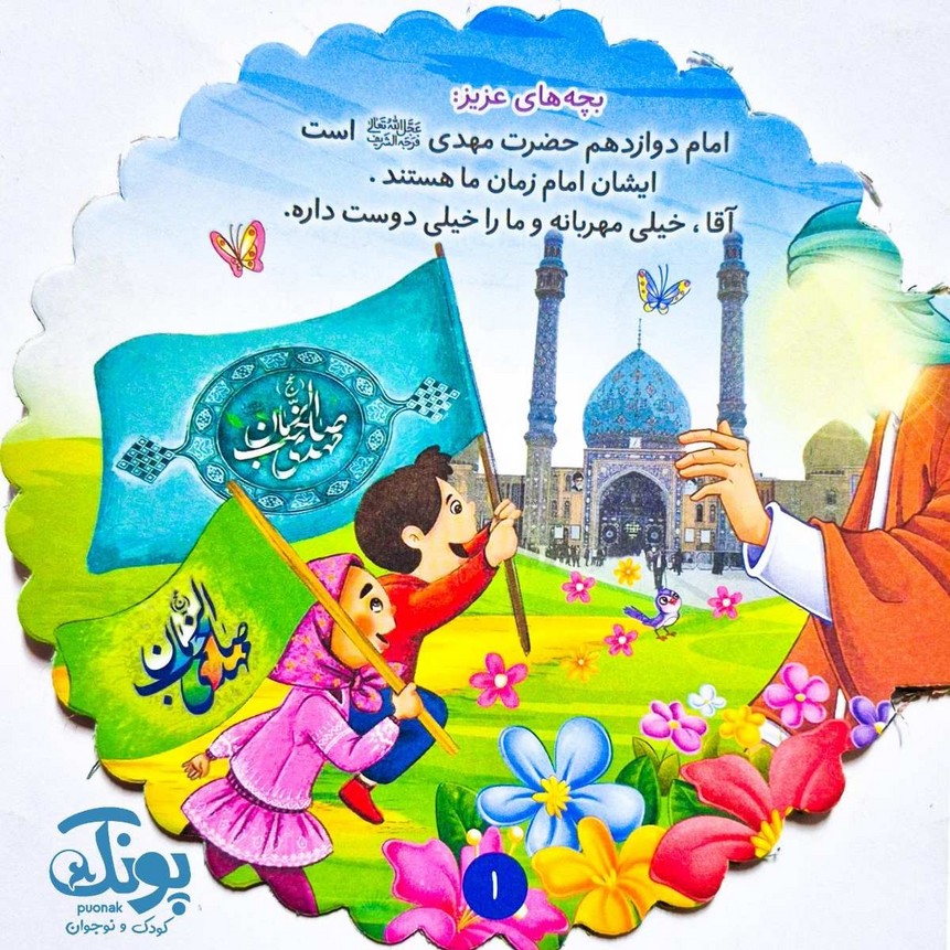 کتاب رنگ‌‌ آمیزی آشنایی با امام زمان (عج)