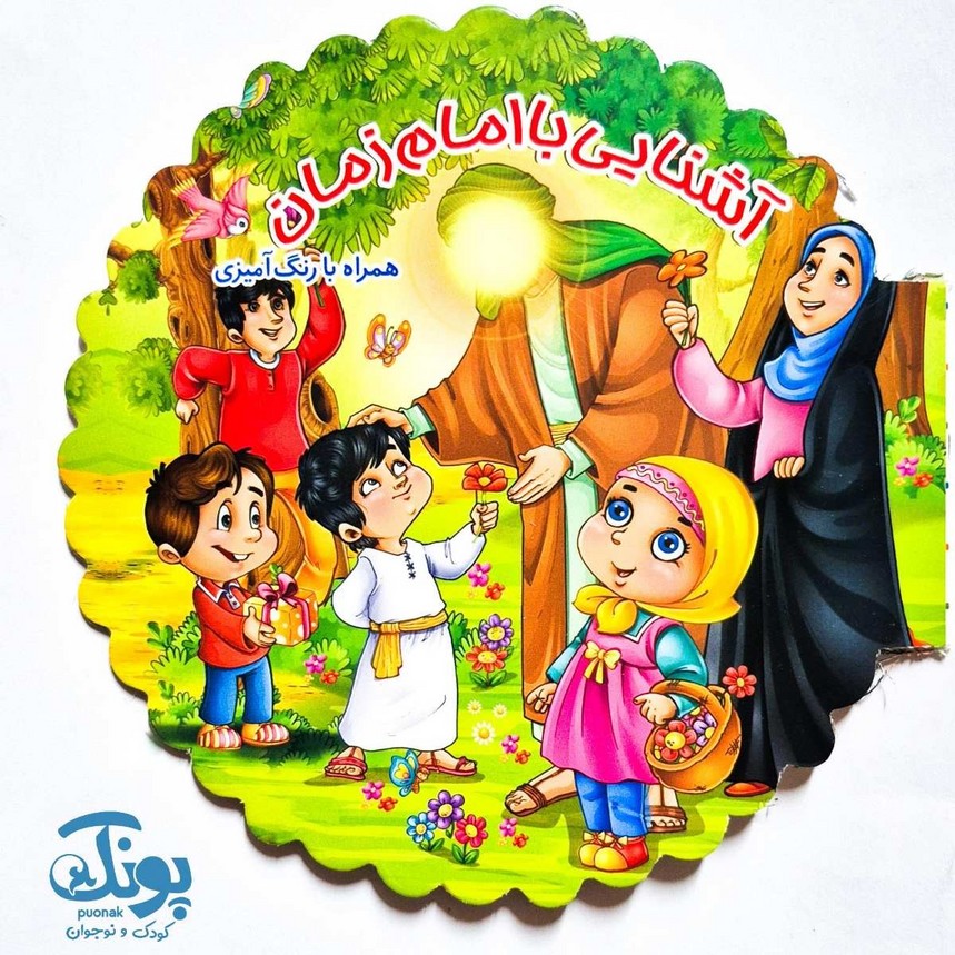 کتاب رنگ‌‌ آمیزی آشنایی با امام زمان (عج)