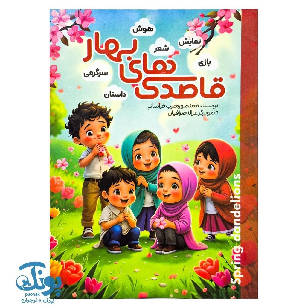 پیک نوروزی قاصدک های بهار ویژه پیش دبستان