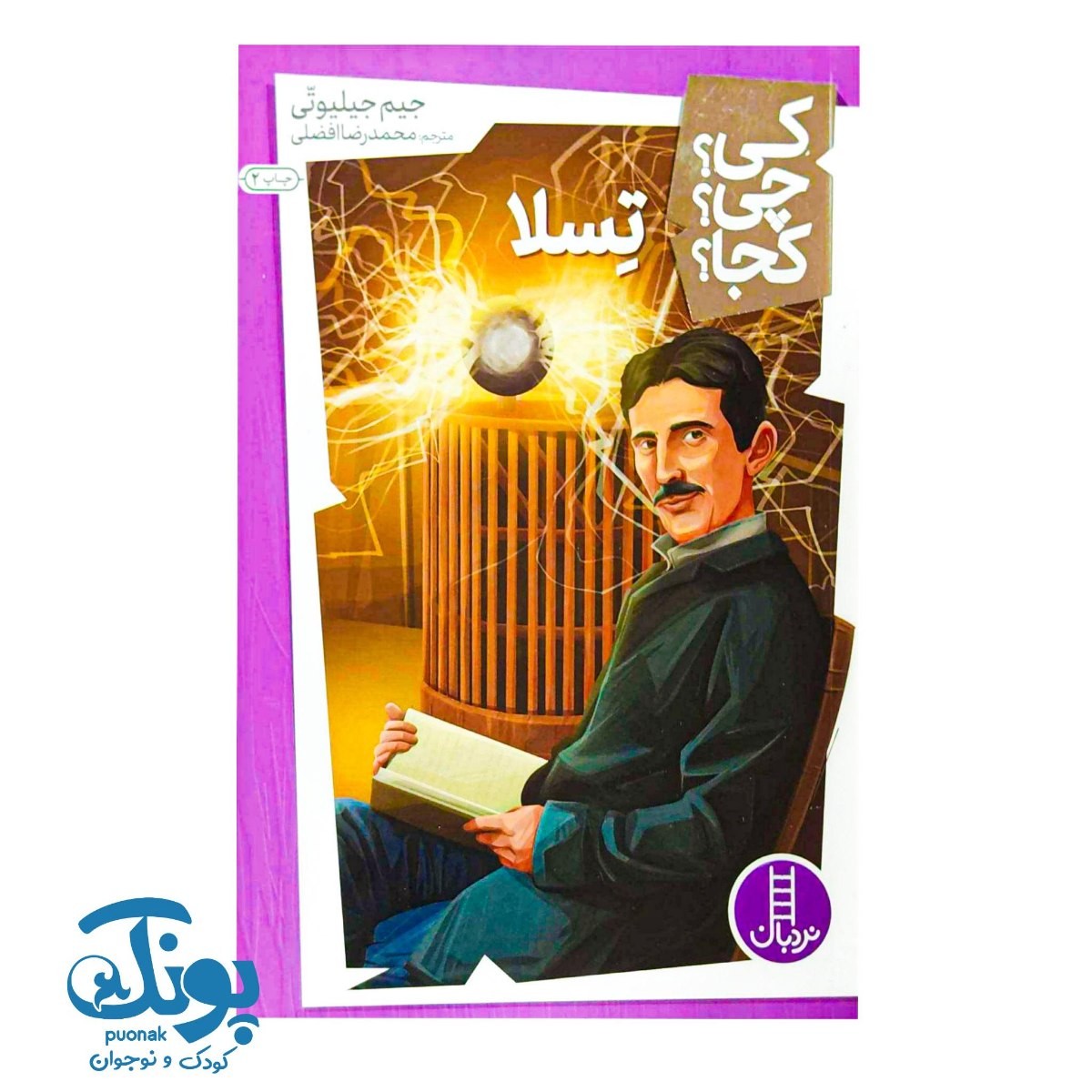 کتاب کی؟ چی؟ کجا؟ تسلا