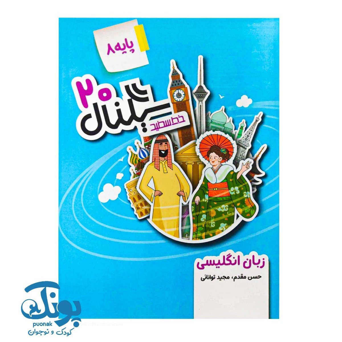 کتاب سیگنال ۲۰ زبان انگلیسی هشتم خط سفید