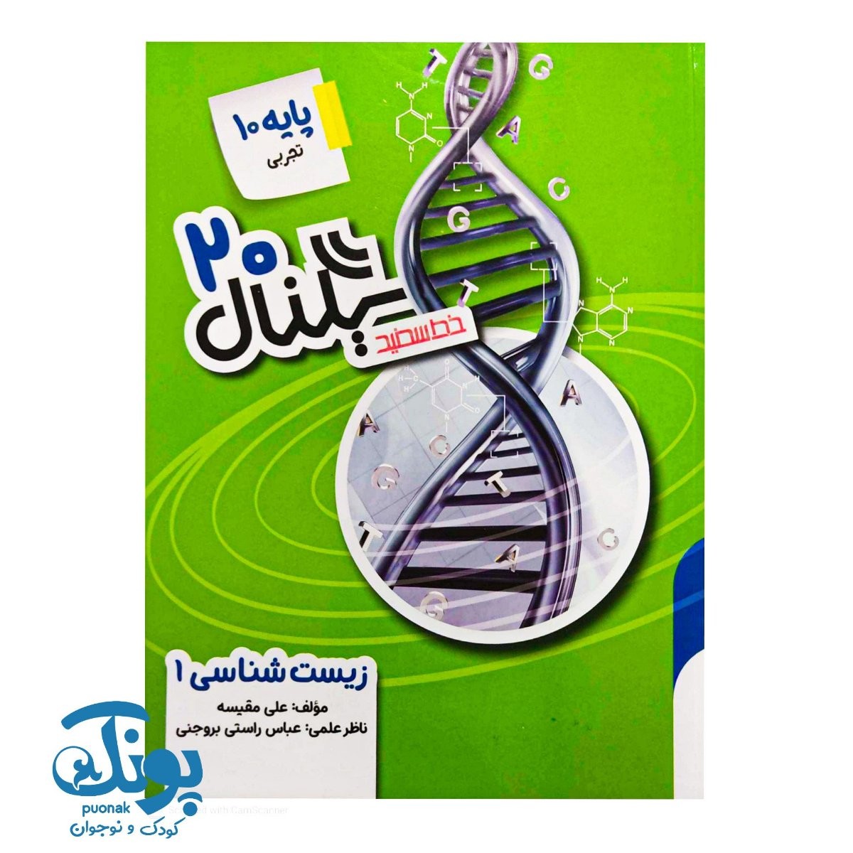 کتاب سیگنال ۲۰ زیست شناسی دهم خط سفید