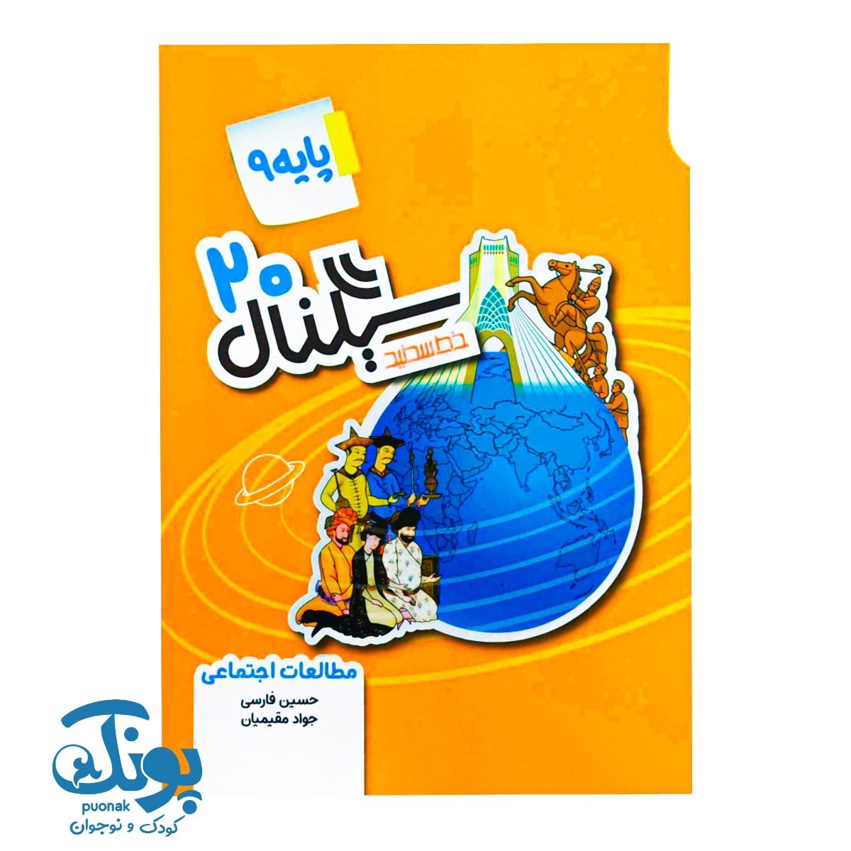 کتاب سیگنال ۲۰ مطالعات اجتماعی نهم خط سفید