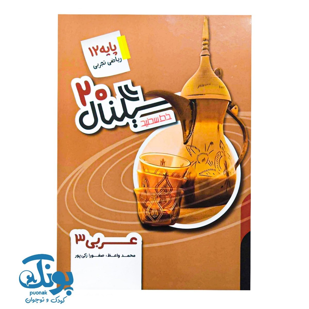 کتاب سیگنال ۲۰ عربی دوازدهم خط سفید