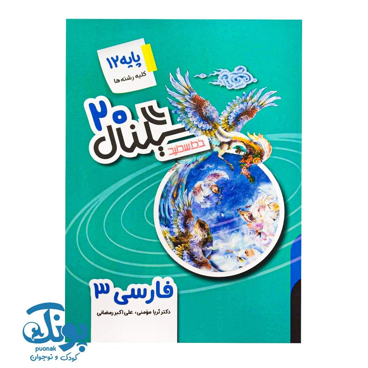 کتاب سیگنال ۲۰ فارسی دوازدهم خط سفید