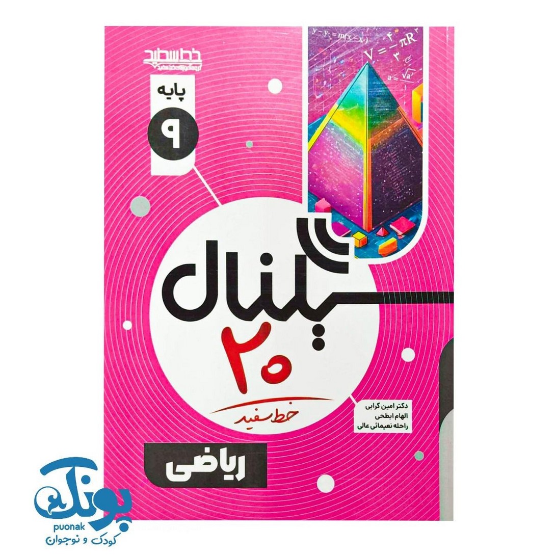 کتاب سیگنال ۲۰ ریاضی نهم خط سفید