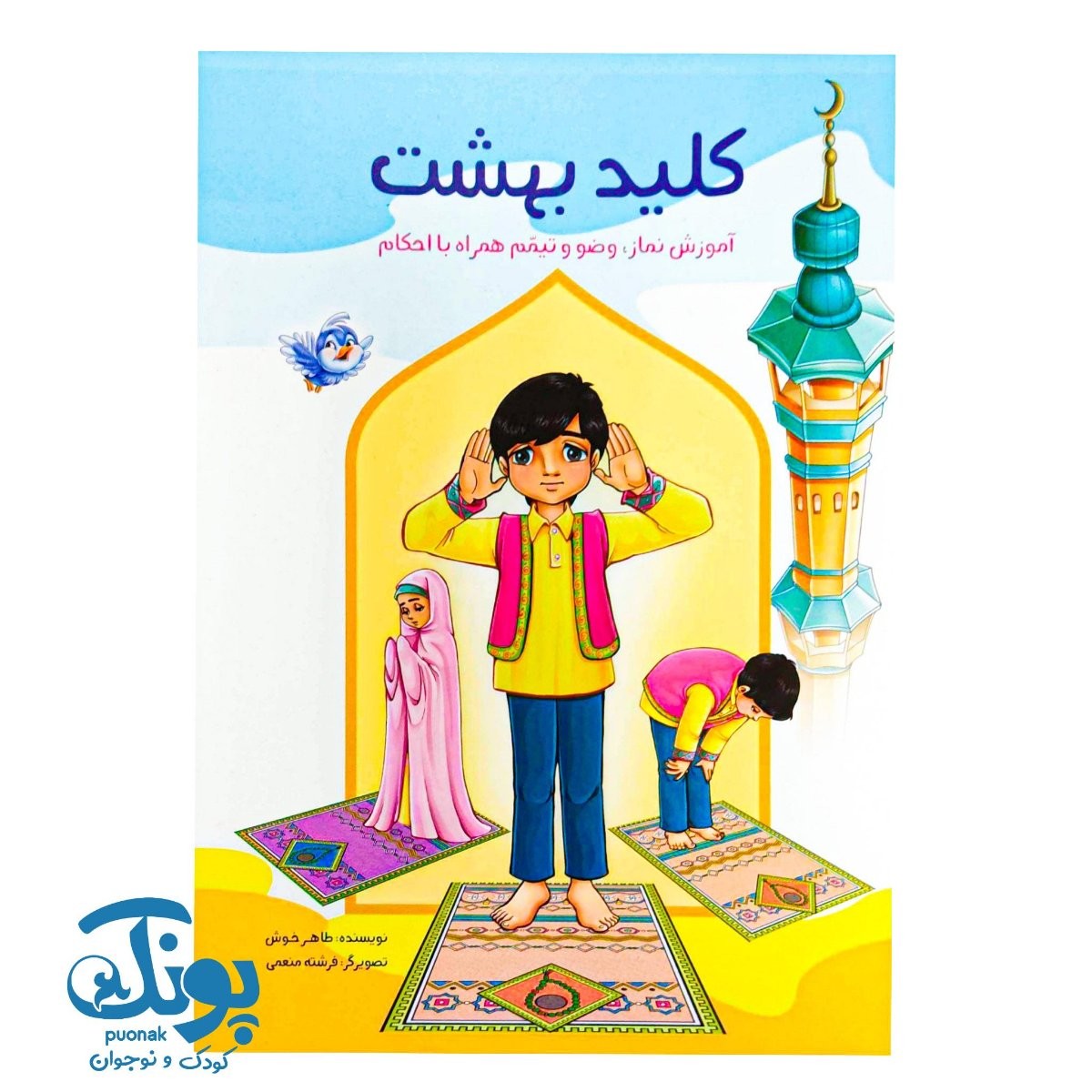 کتاب کلید بهشت