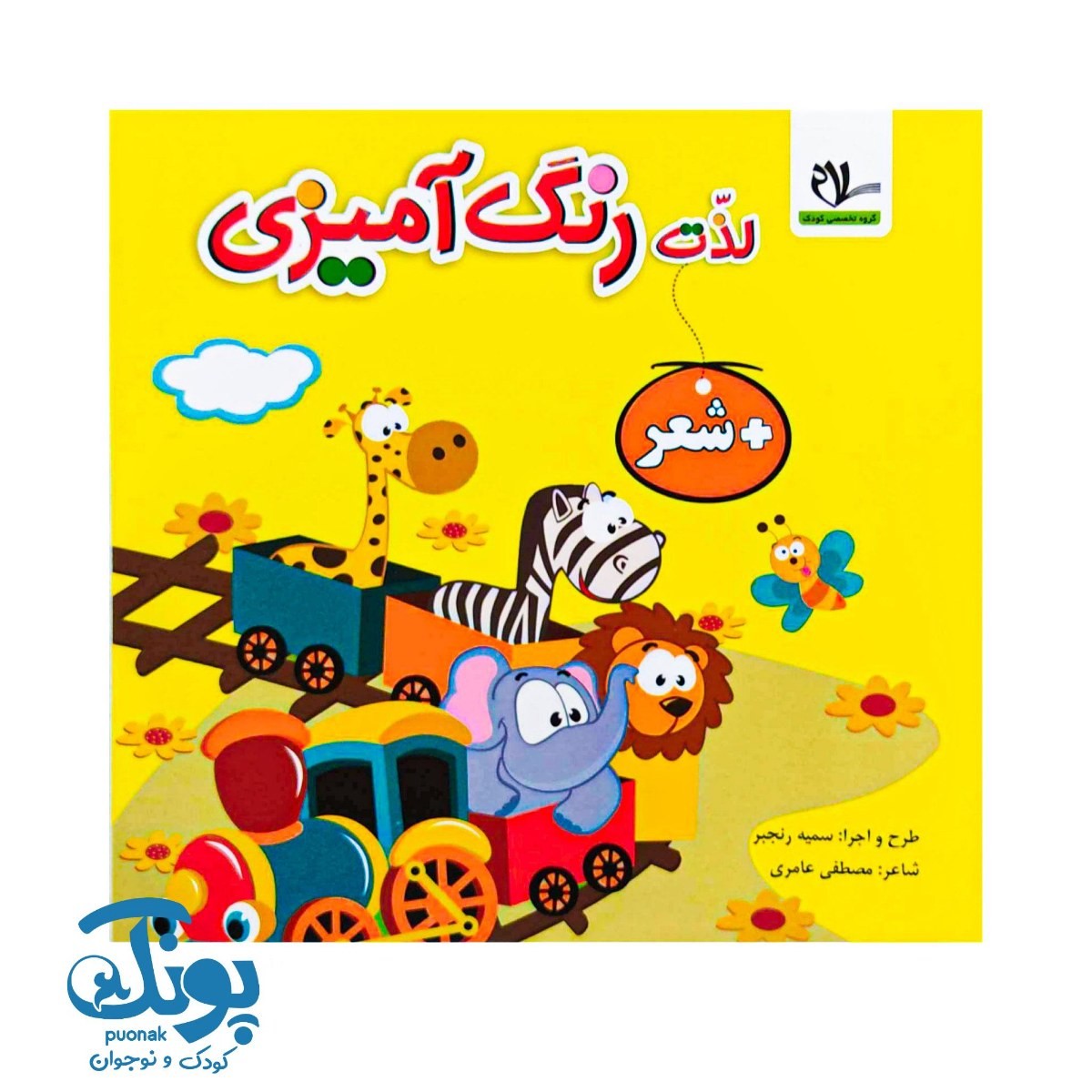 کتاب لذت رنگ آمیزی + شعر