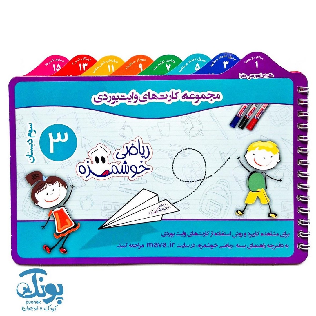 دفترچه وایت بردی ریاضی سوم دبستان ماوا