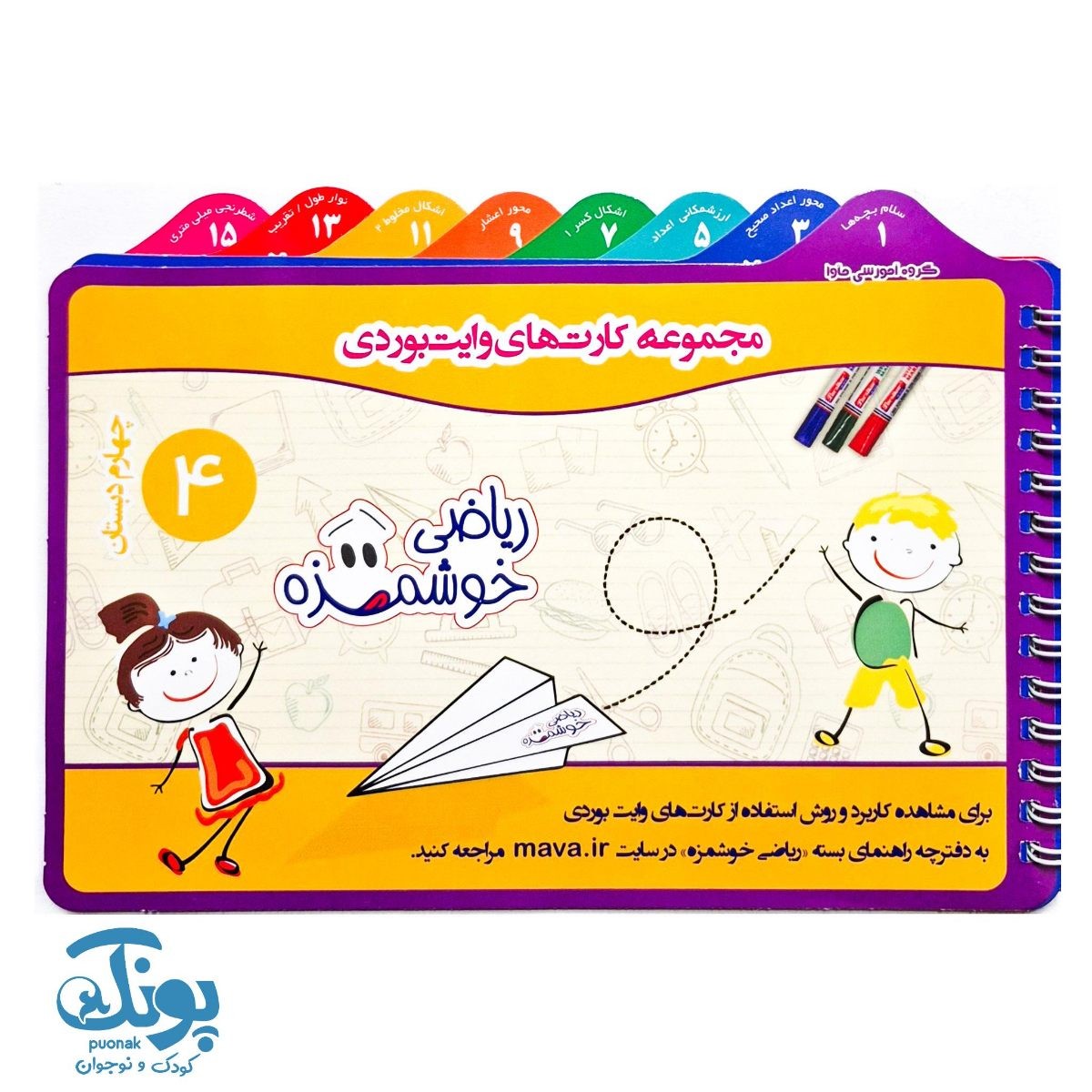 دفترچه وایت بردی ریاضی چهارم دبستان ماوا