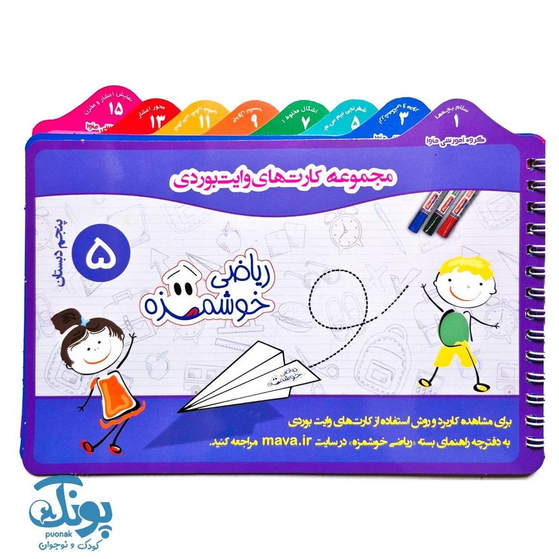 دفترچه وایت بردی ریاضی پنجم دبستان ماوا