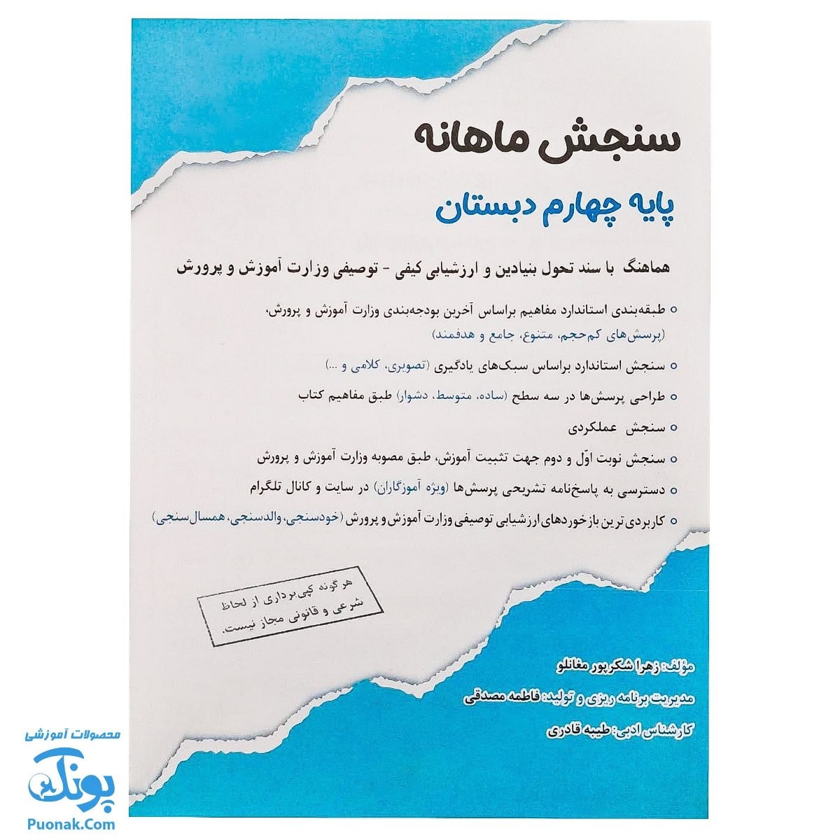 سنجش ماهانه پایه چهارم دبستان