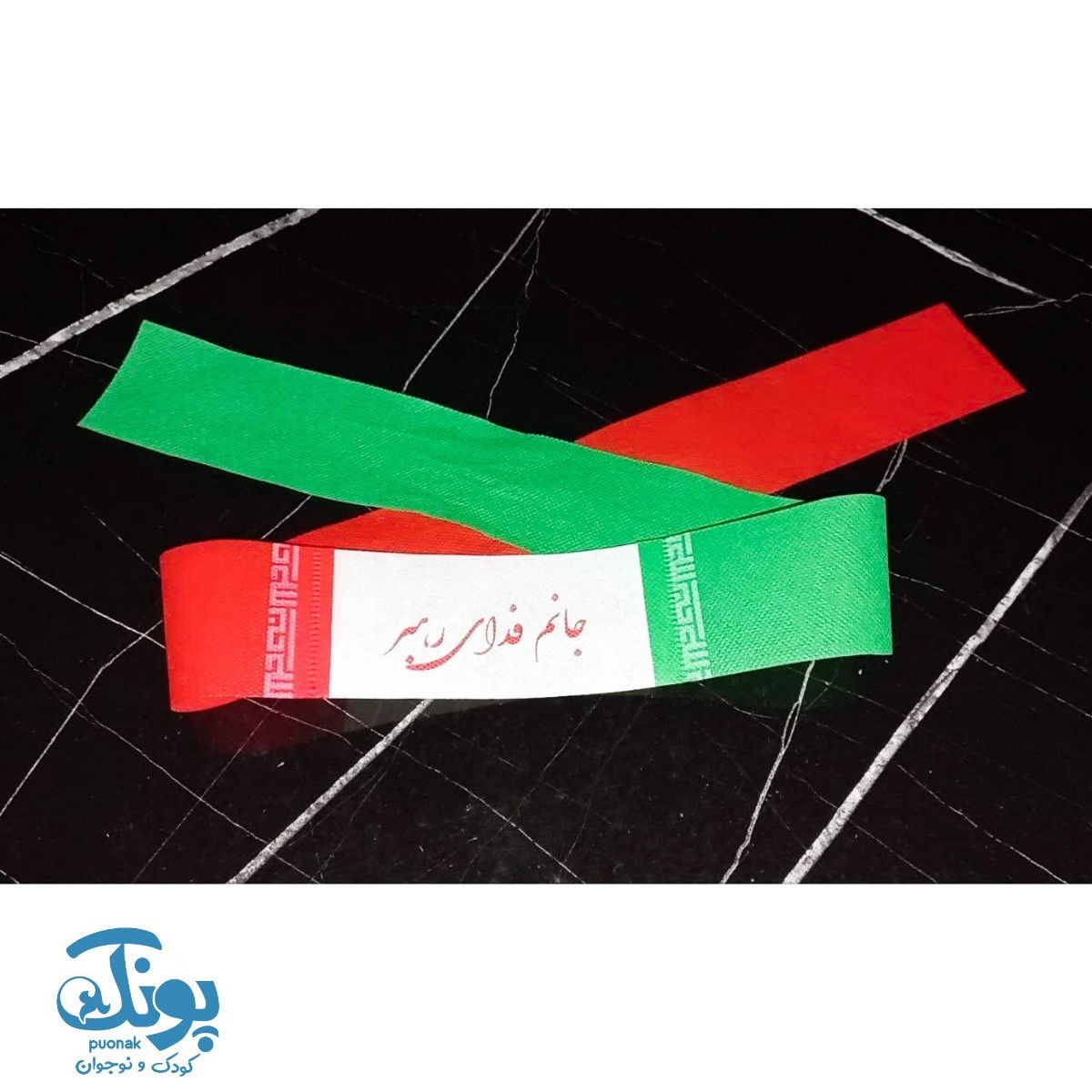 سربند ایران (۱۰ عددی)