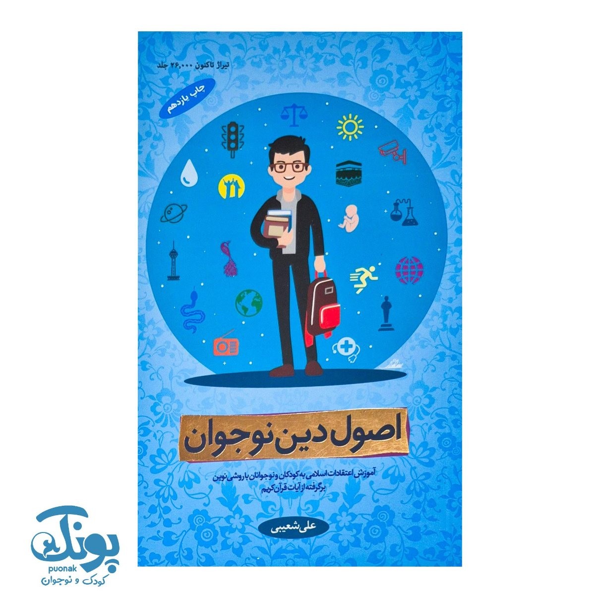 کتاب اصول دین نوجوان