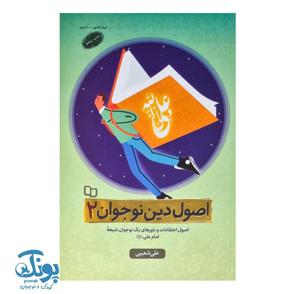 کتاب اصول دین نوجوان ۲