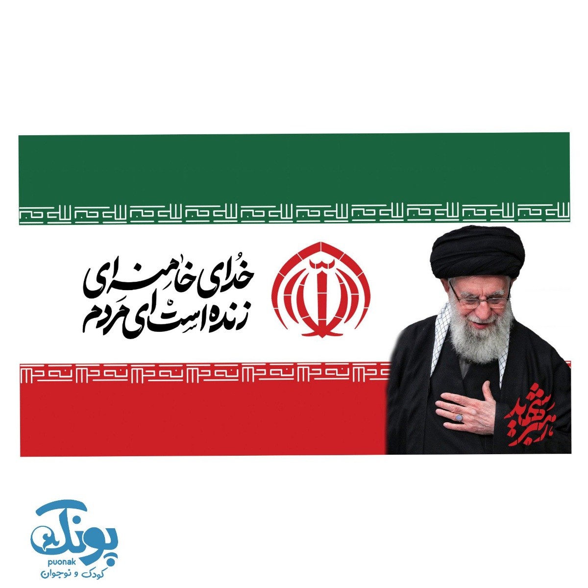 پرچم ایران عکس دار رهبر شهید