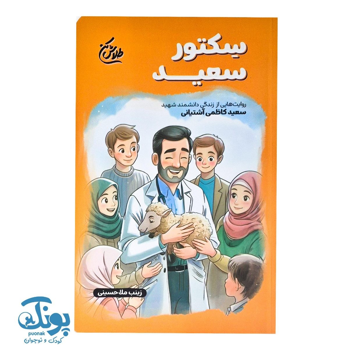 کتاب سِکتور سعید مجموعه طلاش کن