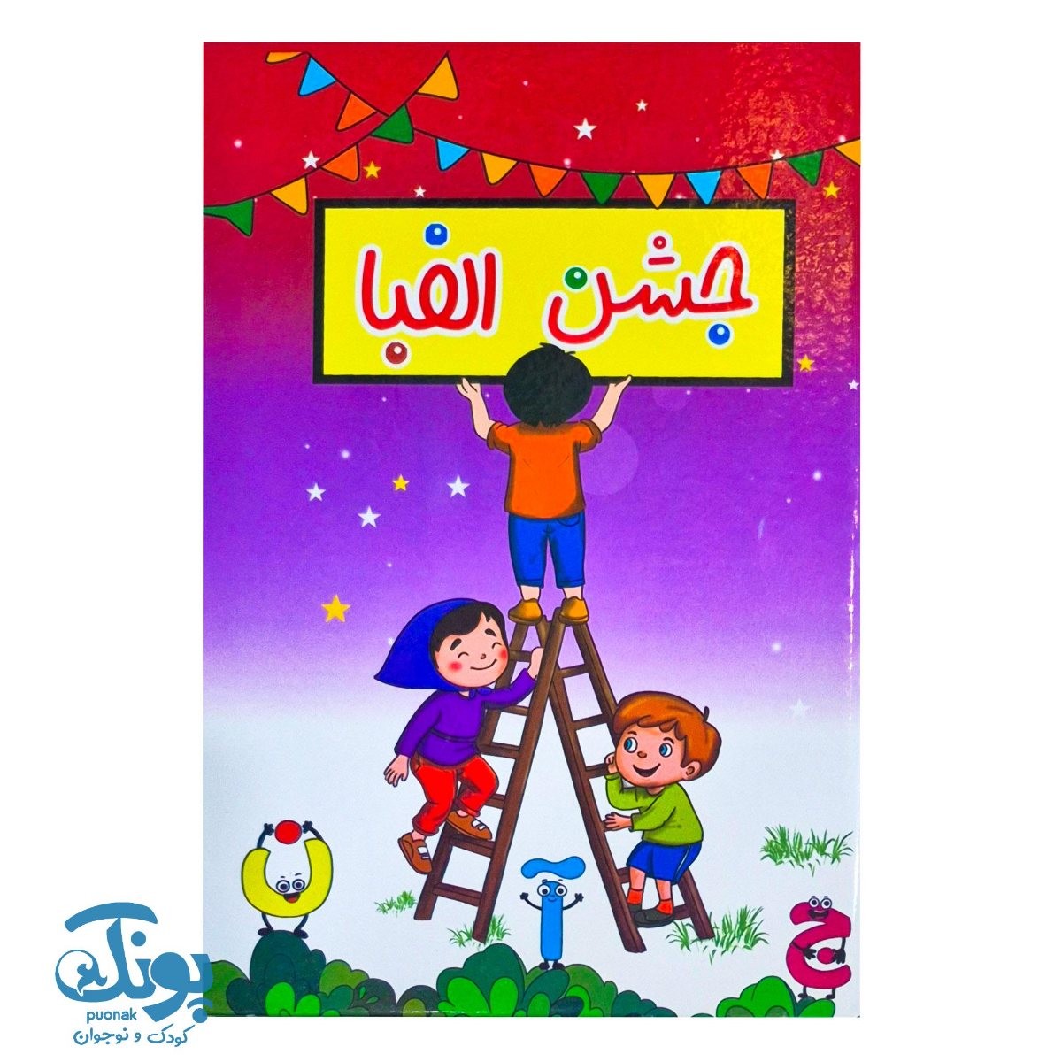 لوح جشن الفبا سه بعدی نردبان علم