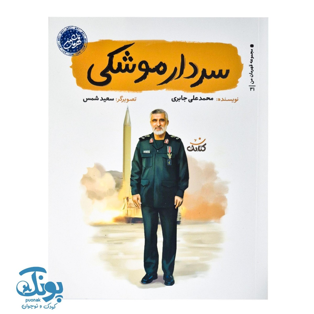 کتاب سردار موشکی مجموعه قهرمان من