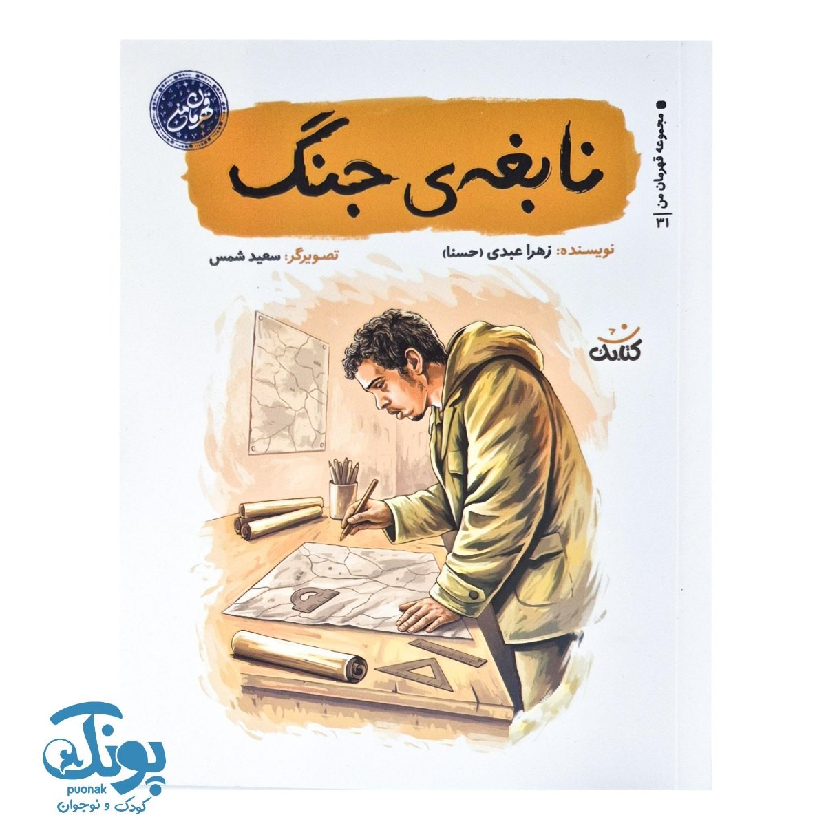 کتاب نابغه جنگ مجموعه قهرمان من
