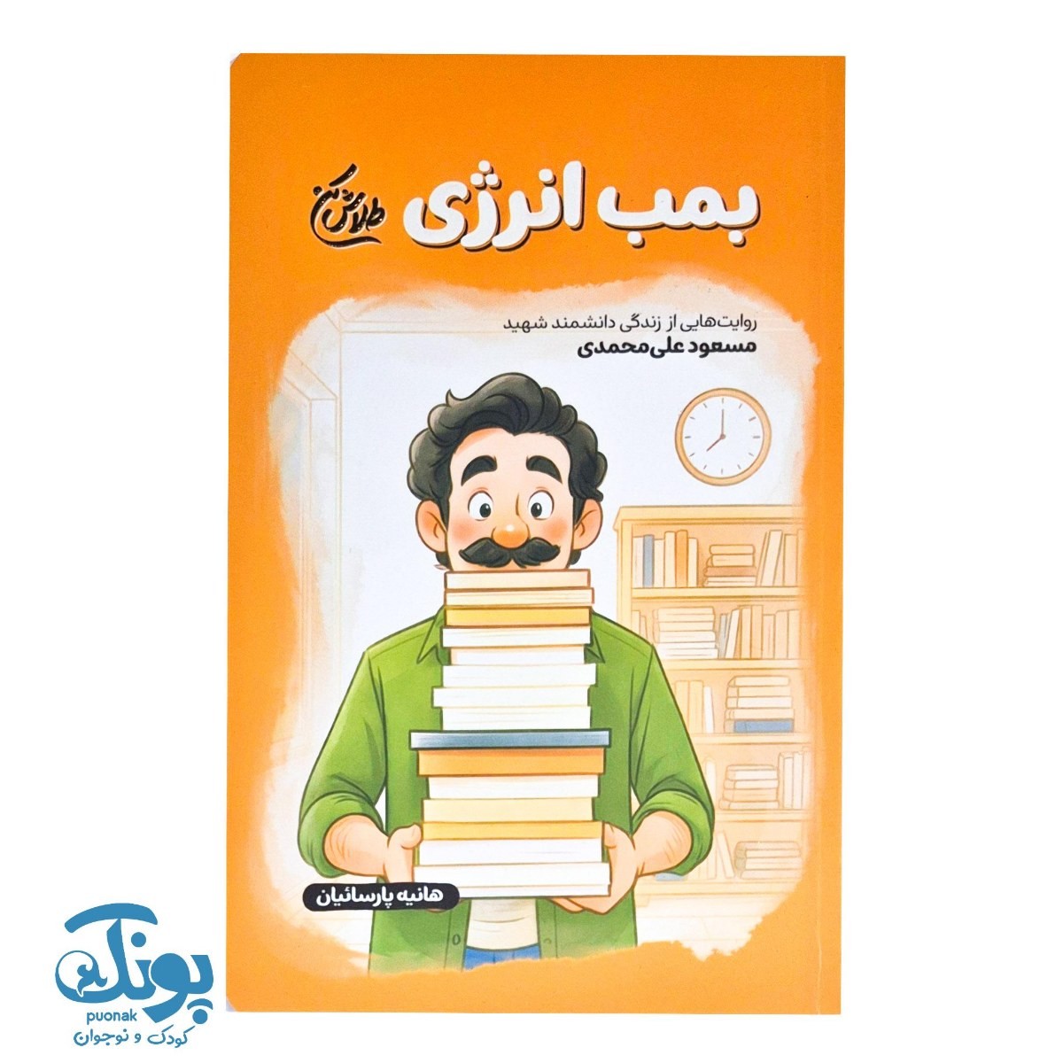 کتاب بمب انرژی مجموعه طلاش کن