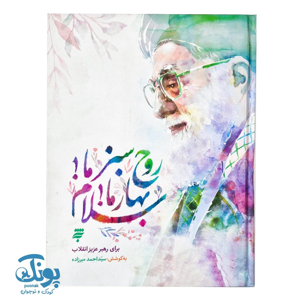 کتاب روح سبز ما بهار ما سلام