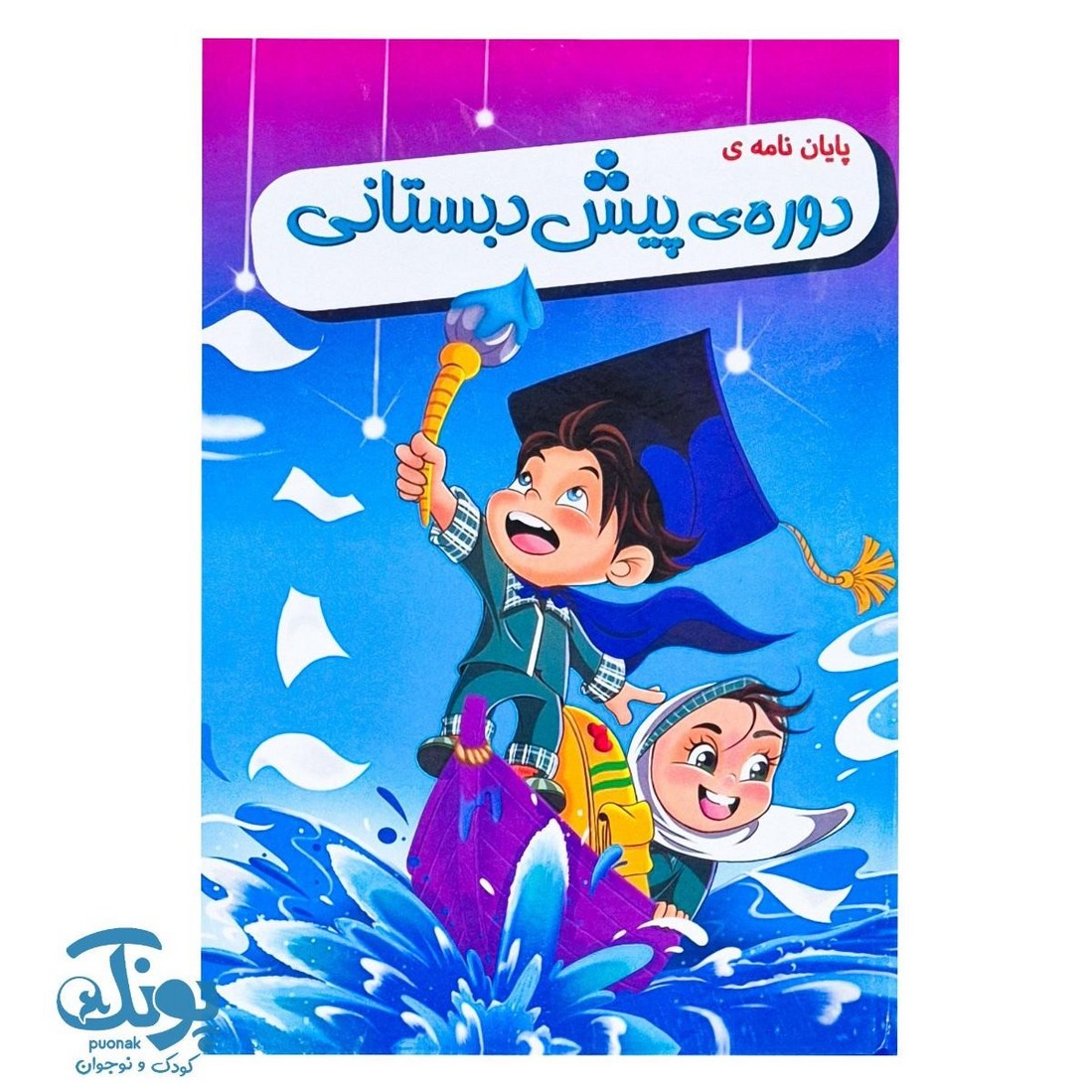 لوح پایان دوره پیش دبستانی موج و قایق