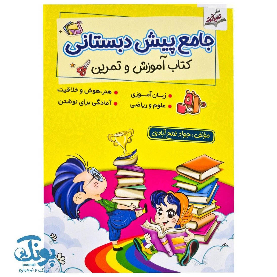 کتاب آموزش و تمرین جامع پیش دبستانی صیانت