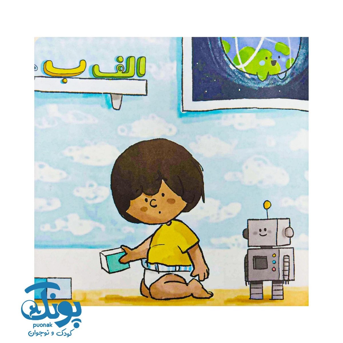 کتاب بلدم برم دستشویی (آموزش دستشویی رفتن به کودکان)