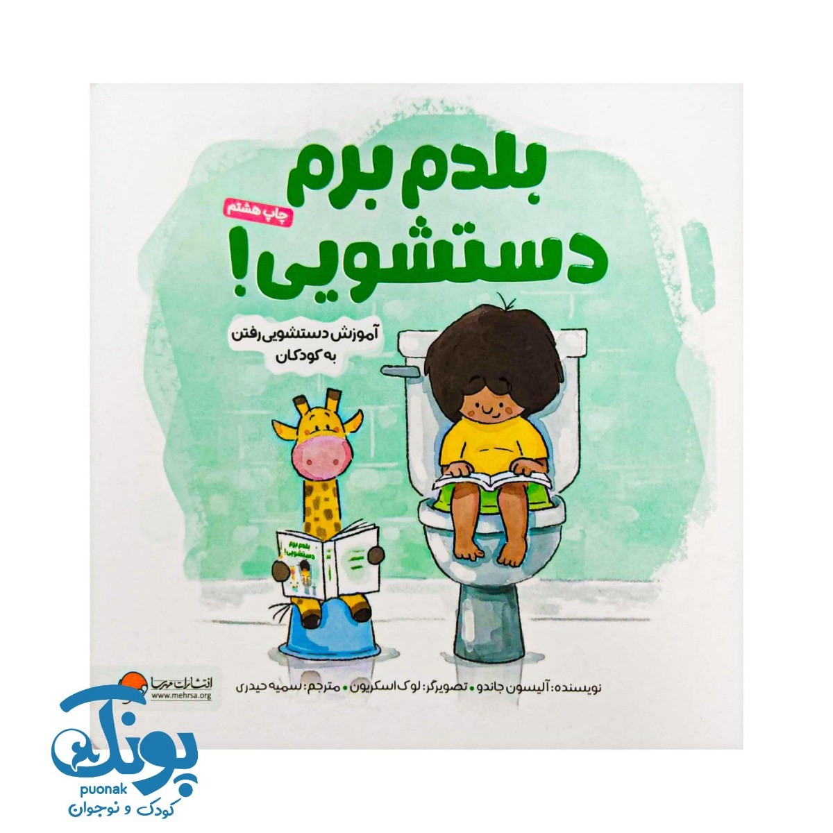 کتاب بلدم برم دستشویی (آموزش دستشویی رفتن به کودکان)