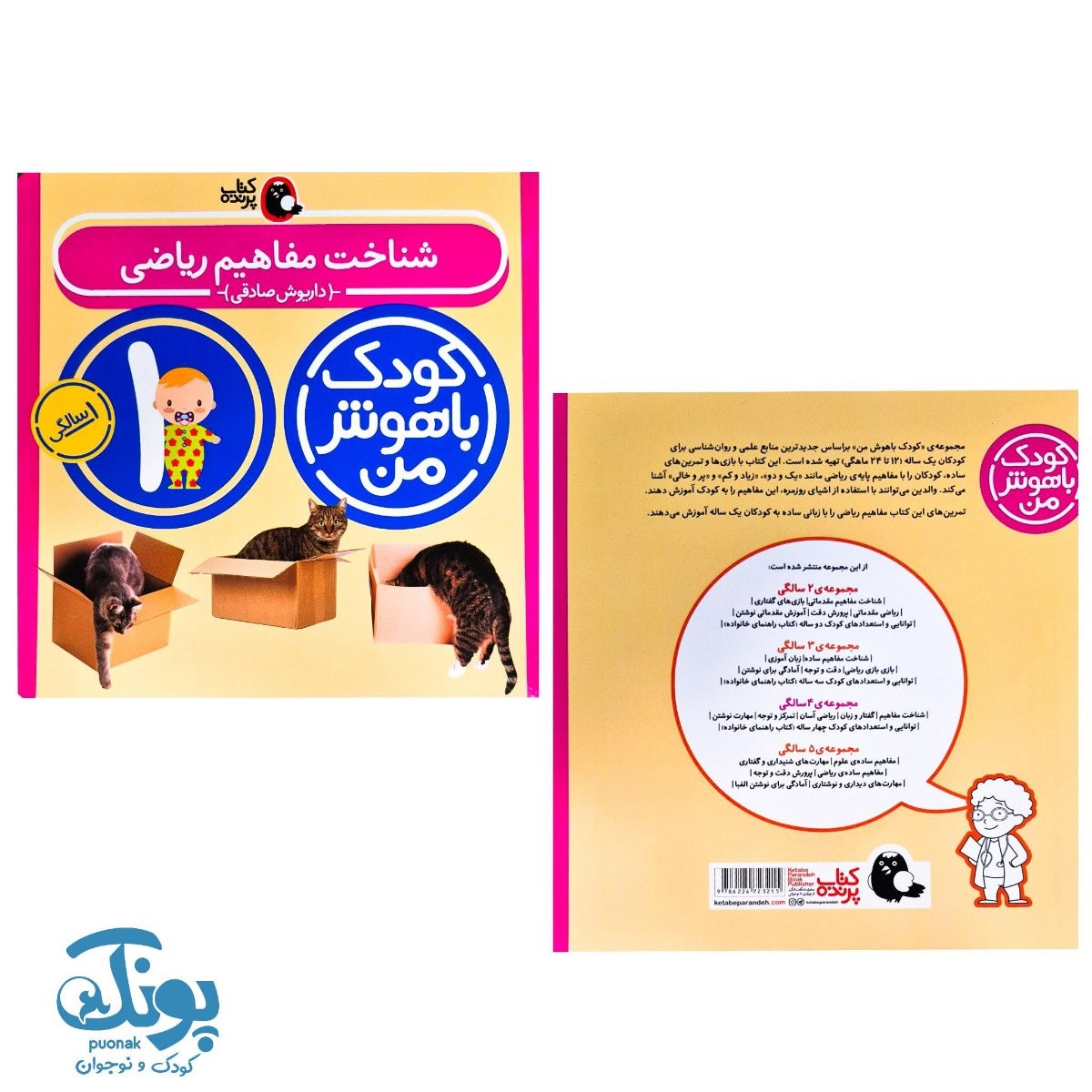 کتاب کودک باهوش من (۱ سالگی)