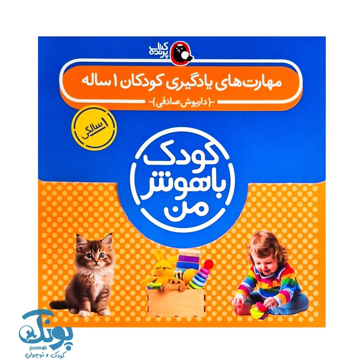 کتاب کودک باهوش من (۱ سالگی)