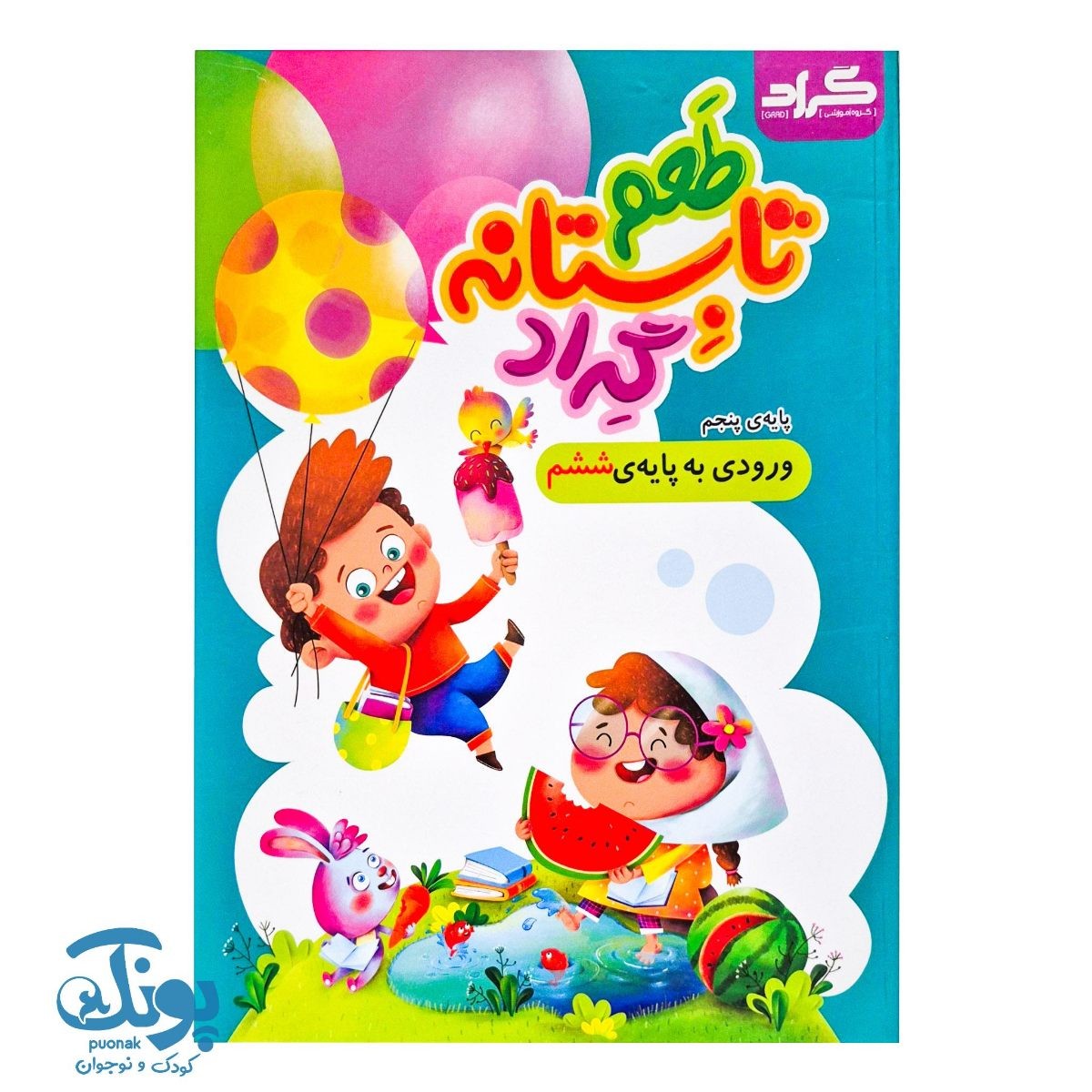 کتاب طعم تابستانه گراد پایه پنجم ورودی به پایه ششم