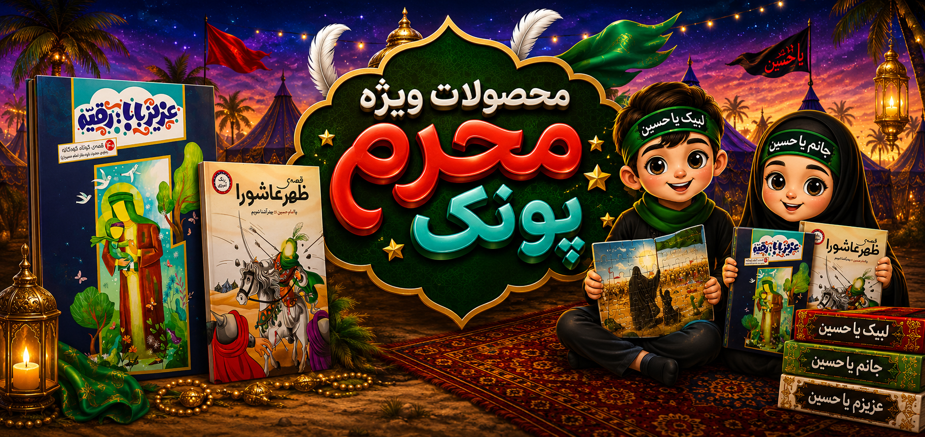 محصولات ویژه ماه محرم