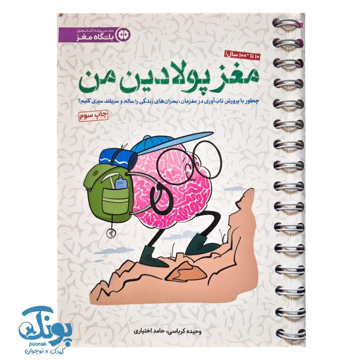 کتاب مغز پولادین من مجموعه باشگاه مغز