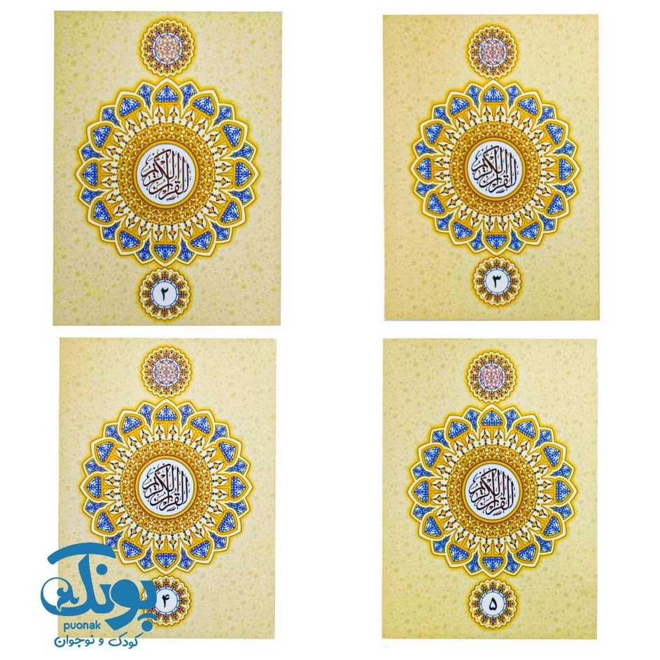 کتاب قرآن کریم ۳۰ جزء کیفی