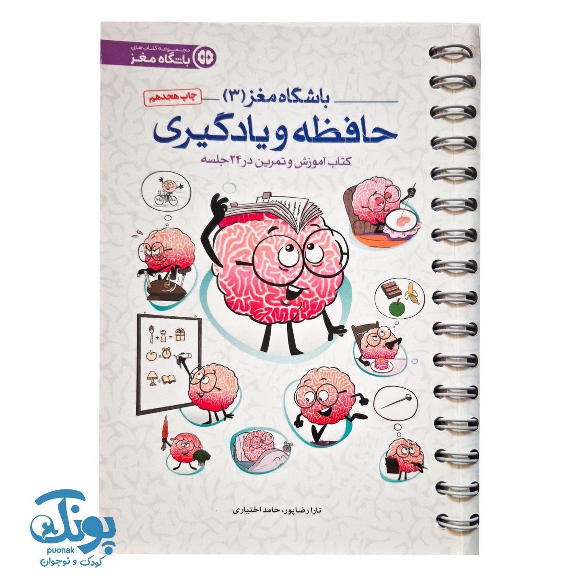 کتاب باشگاه مغز ۳ حافظه و یادگیری