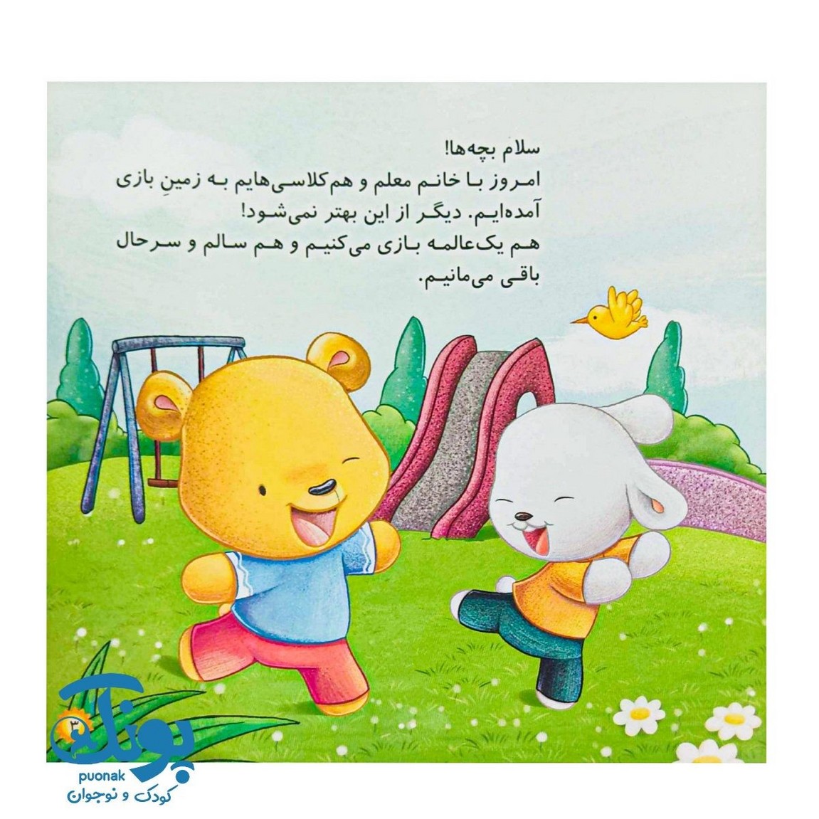 کتاب در زمین بازی جلد هشتم رفتار درست