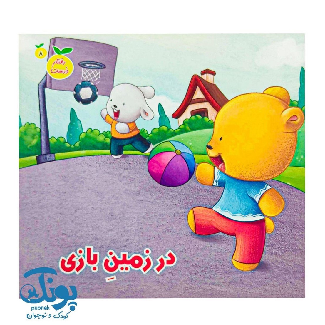 کتاب در زمین بازی جلد هشتم رفتار درست