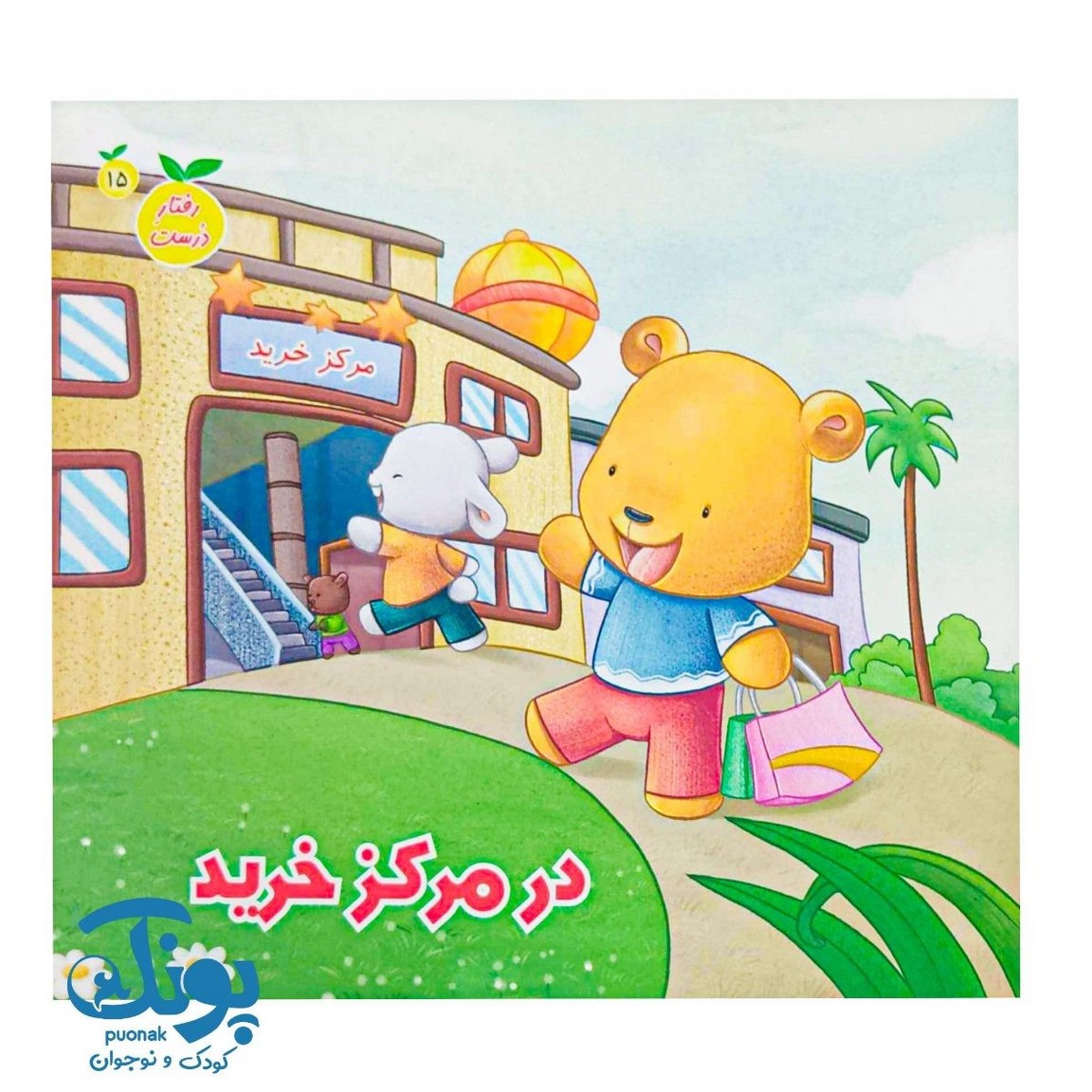 کتاب در مرکز خرید جلد پانزدهم رفتار درست