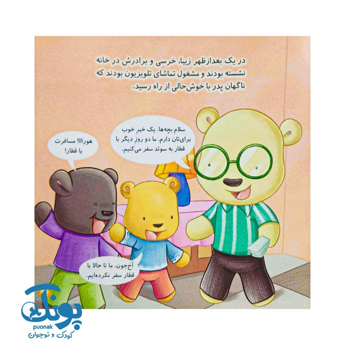 کتاب در ایستگاه قطار جلد شانزدهم رفتار درست