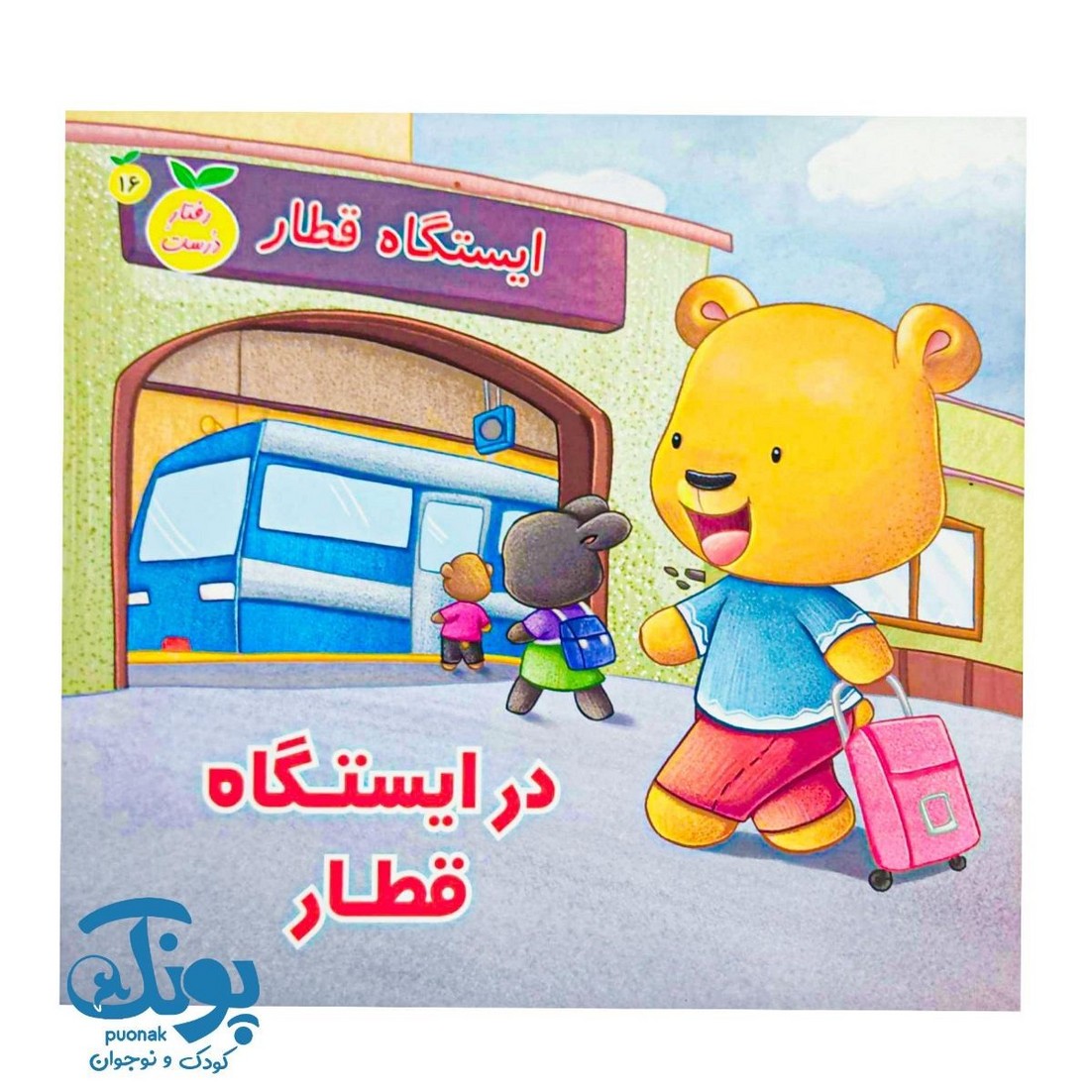 کتاب در ایستگاه قطار جلد شانزدهم رفتار درست