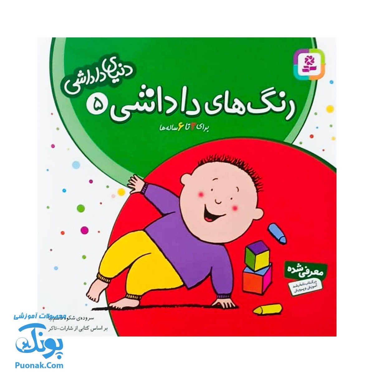 رنگ‌های داداشی ۵ از مجموعه دنیای داداشی
